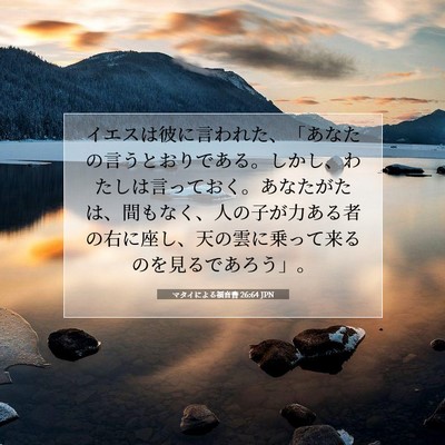 Picture 07 - マタイによる福音書 26:64 JPN - イエスは彼に言われた、「あなたの - Bible Verse Picture