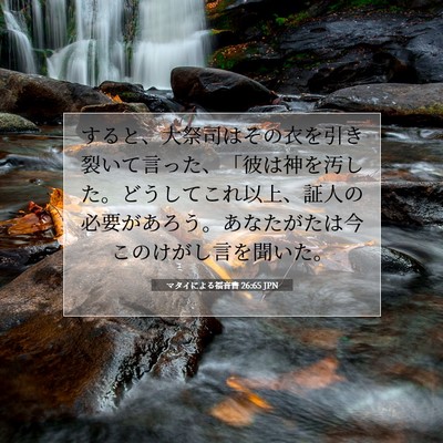 Picture 07 - マタイによる福音書 26:65 JPN - すると、大祭司はその衣を引き裂い - Bible Verse Picture