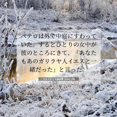 Picture 07 - マタイによる福音書 26:69 JPN - ペテロは外で中庭にすわっていた。 - Bible Verse Picture