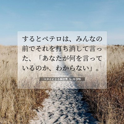 Picture 07 - マタイによる福音書 26:70 JPN - するとペテロは、みんなの前でそれ - Bible Verse Picture