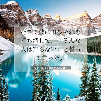 Picture 07 - マタイによる福音書 26:72 JPN - そこで彼は再びそれを打ち消して、 - Bible Verse Picture