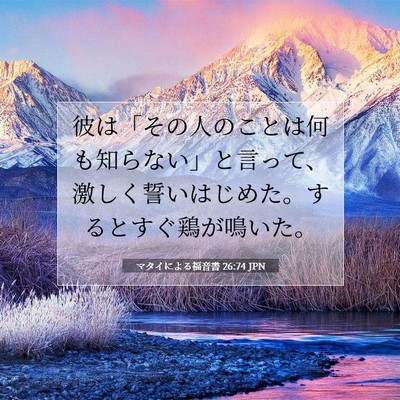 Picture 07 - マタイによる福音書 26:74 JPN - 彼は「その人のことは何も知らない - Bible Verse Picture