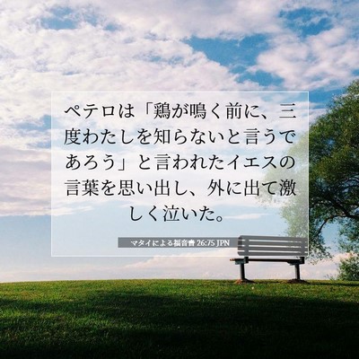 Picture 07 - マタイによる福音書 26:75 JPN - ペテロは「鶏が鳴く前に、三度わた - Bible Verse Picture