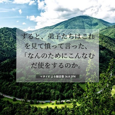 Picture 07 - マタイによる福音書 26:8 JPN - すると、弟子たちはこれを見て憤っ - Bible Verse Picture