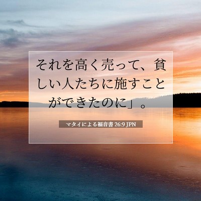 Picture 07 - マタイによる福音書 26:9 JPN - それを高く売って、貧しい人たちに - Bible Verse Picture