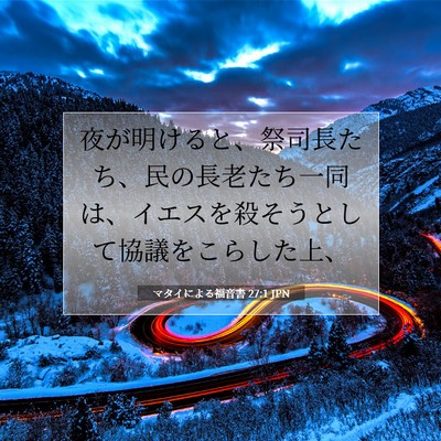 Picture 07 - マタイによる福音書 27:1 JPN - 夜が明けると、祭司長たち、民の長 - Bible Verse Picture