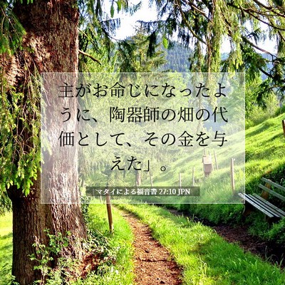 Picture 07 - マタイによる福音書 27:10 JPN - 主がお命じになったように、陶器師 - Bible Verse Picture