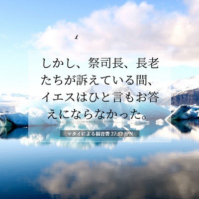 Picture 07 - マタイによる福音書 27:12 JPN - しかし、祭司長、長老たちが訴えて - Bible Verse Picture