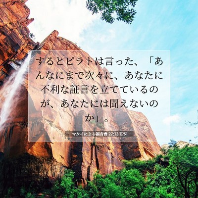 Picture 07 - マタイによる福音書 27:13 JPN - するとピラトは言った、「あんなに - Bible Verse Picture