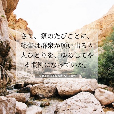 Picture 07 - マタイによる福音書 27:15 JPN - さて、祭のたびごとに、総督は群衆 - Bible Verse Picture