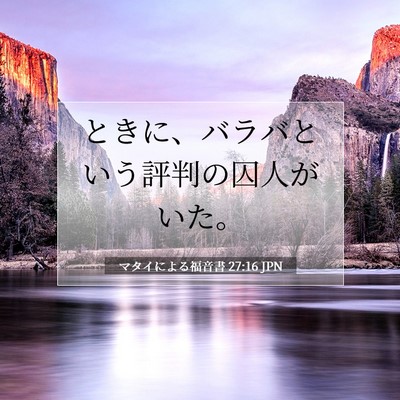 Picture 07 - マタイによる福音書 27:16 JPN - ときに、バラバという評判の囚人が - Bible Verse Picture