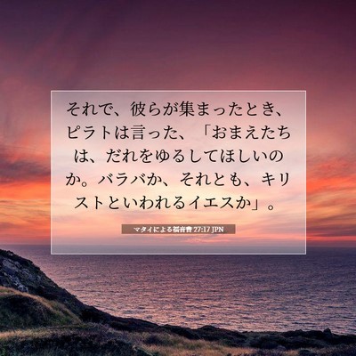Picture 07 - マタイによる福音書 27:17 JPN - それで、彼らが集まったとき、ピラ - Bible Verse Picture