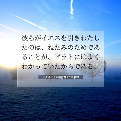 Picture 07 - マタイによる福音書 27:18 JPN - 彼らがイエスを引きわたしたのは、 - Bible Verse Picture