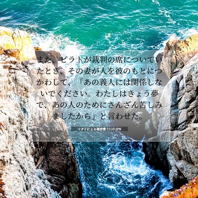 Picture 07 - マタイによる福音書 27:19 JPN - また、ピラトが裁判の席についてい - Bible Verse Picture