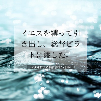 Picture 07 - マタイによる福音書 27:2 JPN - イエスを縛って引き出し、総督ピラ - Bible Verse Picture