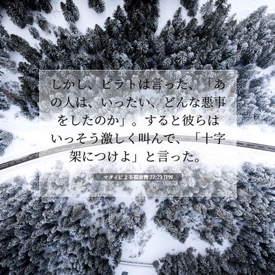 Picture 07 - マタイによる福音書 27:23 JPN - しかし、ピラトは言った、「あの人 - Bible Verse Picture