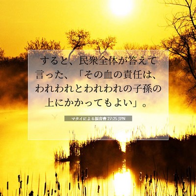 Picture 07 - マタイによる福音書 27:25 JPN - すると、民衆全体が答えて言った、 - Bible Verse Picture