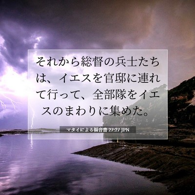 Picture 07 - マタイによる福音書 27:27 JPN - それから総督の兵士たちは、イエス - Bible Verse Picture