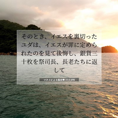 Picture 07 - マタイによる福音書 27:3 JPN - そのとき、イエスを裏切ったユダは - Bible Verse Picture