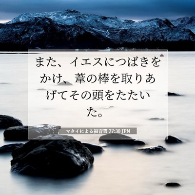 Picture 07 - マタイによる福音書 27:30 JPN - また、イエスにつばきをかけ、葦の - Bible Verse Picture