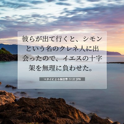 Picture 07 - マタイによる福音書 27:32 JPN - 彼らが出て行くと、シモンという名 - Bible Verse Picture