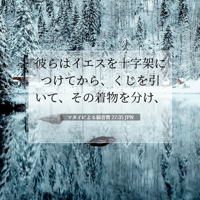 Picture 07 - マタイによる福音書 27:35 JPN - 彼らはイエスを十字架につけてから - Bible Verse Picture