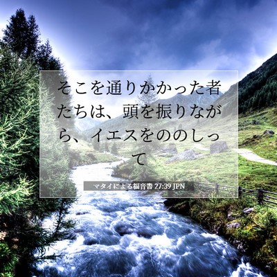 Picture 07 - マタイによる福音書 27:39 JPN - そこを通りかかった者たちは、頭を - Bible Verse Picture
