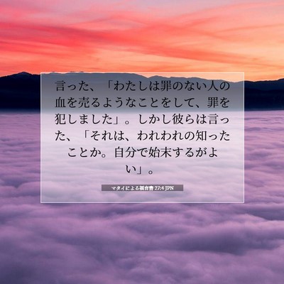 Picture 07 - マタイによる福音書 27:4 JPN - 言った、「わたしは罪のない人の血 - Bible Verse Picture