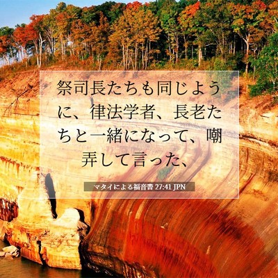 Picture 07 - マタイによる福音書 27:41 JPN - 祭司長たちも同じように、律法学者 - Bible Verse Picture