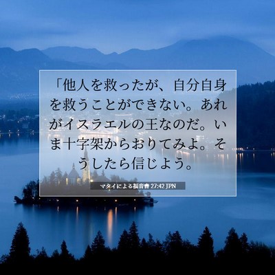 Picture 07 - マタイによる福音書 27:42 JPN - 「他人を救ったが、自分自身を救う - Bible Verse Picture