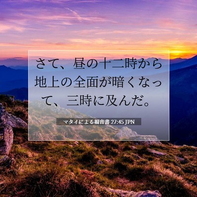 Picture 07 - マタイによる福音書 27:45 JPN - さて、昼の十二時から地上の全面が - Bible Verse Picture
