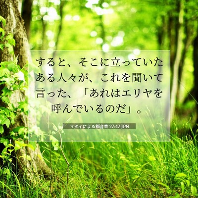 Picture 07 - マタイによる福音書 27:47 JPN - すると、そこに立っていたある人々 - Bible Verse Picture