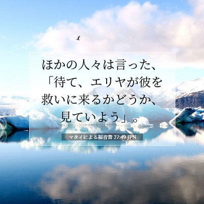 Picture 07 - マタイによる福音書 27:49 JPN - ほかの人々は言った、「待て、エリ - Bible Verse Picture