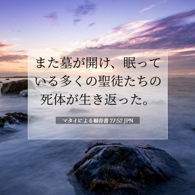Picture 07 - マタイによる福音書 27:52 JPN - また墓が開け、眠っている多くの聖 - Bible Verse Picture