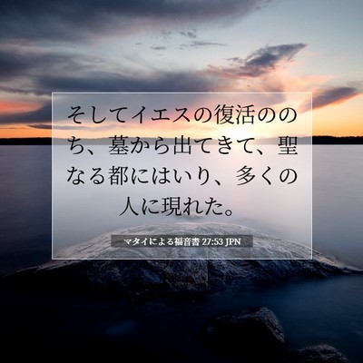 Picture 07 - マタイによる福音書 27:53 JPN - そしてイエスの復活ののち、墓から - Bible Verse Picture