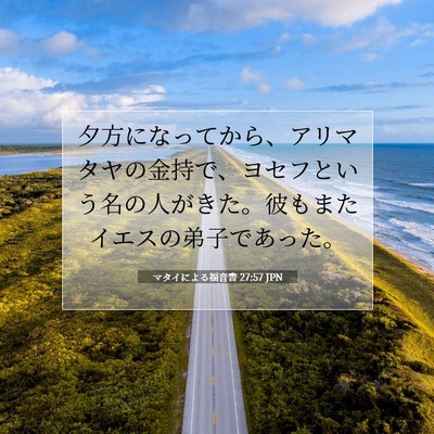 Picture 07 - マタイによる福音書 27:57 JPN - 夕方になってから、アリマタヤの金 - Bible Verse Picture