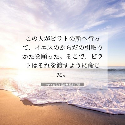 Picture 07 - マタイによる福音書 27:58 JPN - この人がピラトの所へ行って、イエ - Bible Verse Picture