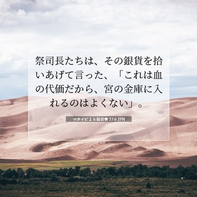 Picture 07 - マタイによる福音書 27:6 JPN - 祭司長たちは、その銀貨を拾いあげ - Bible Verse Picture