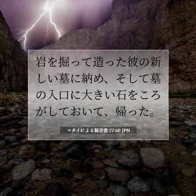 Picture 07 - マタイによる福音書 27:60 JPN - 岩を掘って造った彼の新しい墓に納 - Bible Verse Picture