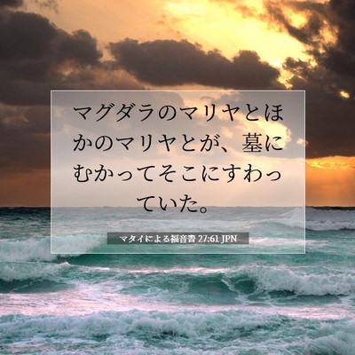 Picture 07 - マタイによる福音書 27:61 JPN - マグダラのマリヤとほかのマリヤと - Bible Verse Picture