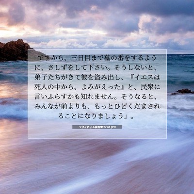 Picture 07 - マタイによる福音書 27:64 JPN - ですから、三日目まで墓の番をする - Bible Verse Picture