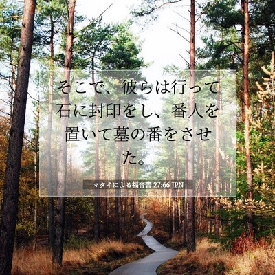 Picture 07 - マタイによる福音書 27:66 JPN - そこで、彼らは行って石に封印をし - Bible Verse Picture