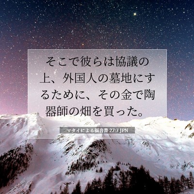 Picture 07 - マタイによる福音書 27:7 JPN - そこで彼らは協議の上、外国人の墓 - Bible Verse Picture