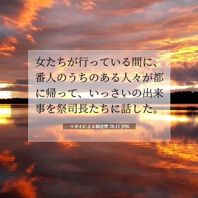 Picture 07 - マタイによる福音書 28:11 JPN - 女たちが行っている間に、番人のう - Bible Verse Picture