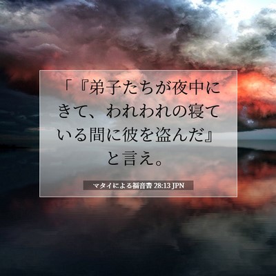 Picture 07 - マタイによる福音書 28:13 JPN - 「『弟子たちが夜中にきて、われわ - Bible Verse Picture