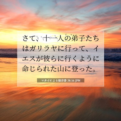 Picture 07 - マタイによる福音書 28:16 JPN - さて、十一人の弟子たちはガリラヤ - Bible Verse Picture