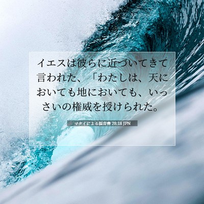 Picture 07 - マタイによる福音書 28:18 JPN - イエスは彼らに近づいてきて言われ - Bible Verse Picture