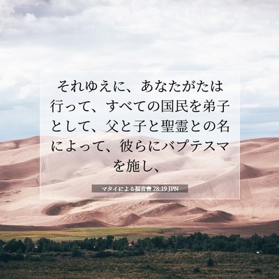 Picture 07 - マタイによる福音書 28:19 JPN - それゆえに、あなたがたは行って、 - Bible Verse Picture