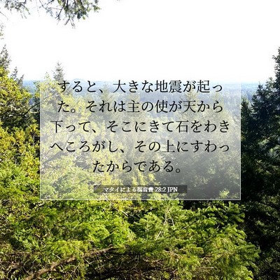 Picture 07 - マタイによる福音書 28:2 JPN - すると、大きな地震が起った。それ - Bible Verse Picture