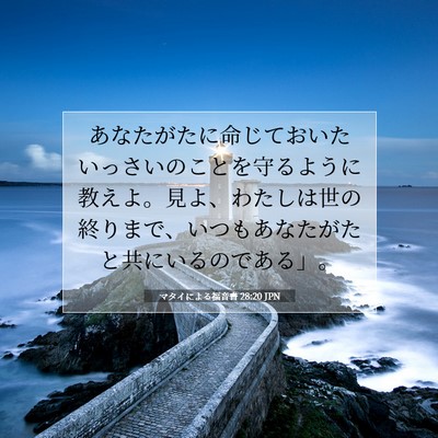 Picture 07 - マタイによる福音書 28:20 JPN - あなたがたに命じておいたいっさい - Bible Verse Picture
